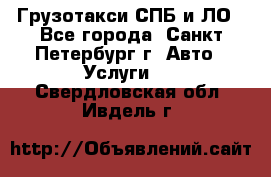 Грузотакси СПБ и ЛО - Все города, Санкт-Петербург г. Авто » Услуги   . Свердловская обл.,Ивдель г.